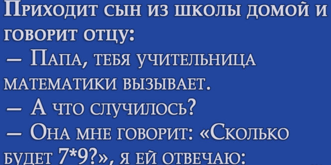 Приходит сын из школы домой и говорит отцу…