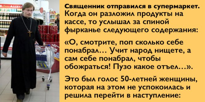 Забавная история знакомства. Священник в супермаркете разложил продукты на кассе и услышал : «О, смотрите, поп сколько себе понабрал