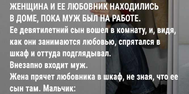 Её девятилетний сын вошел в комнату, и, увидел, как они занимаются любовью. Внезапно входит муж