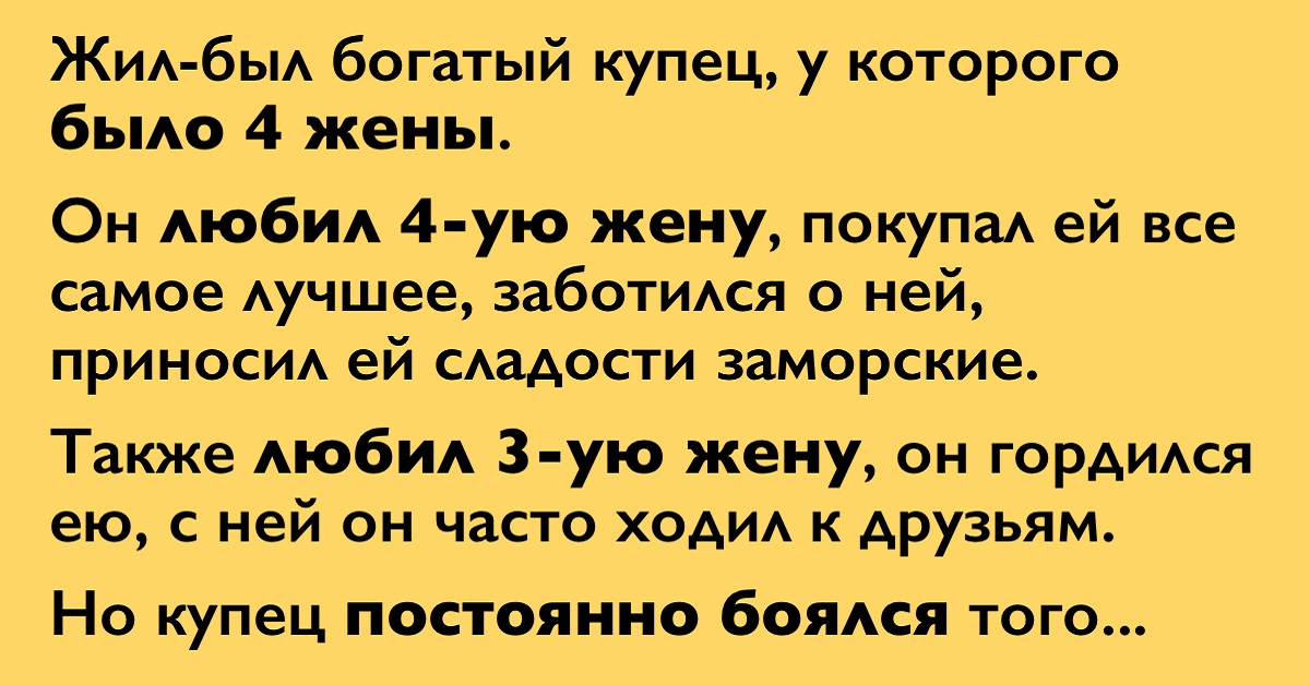 4 жены лена. Жил был богатый купец и было у него. Жена а4. Когда 4 жены. Обеспечивает 4 жены.