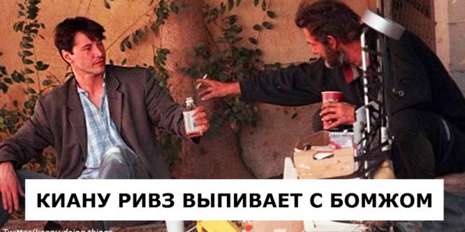 25 раз, когда кто-то сфоткал Киану Ривза в асболютно нелепом положении