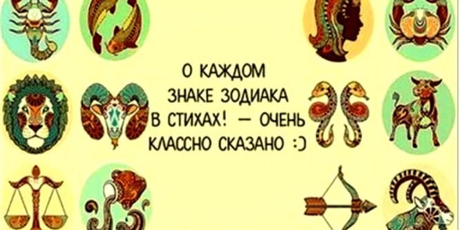 Очень точная характеристка каждого знака Зодиака — в стихах!