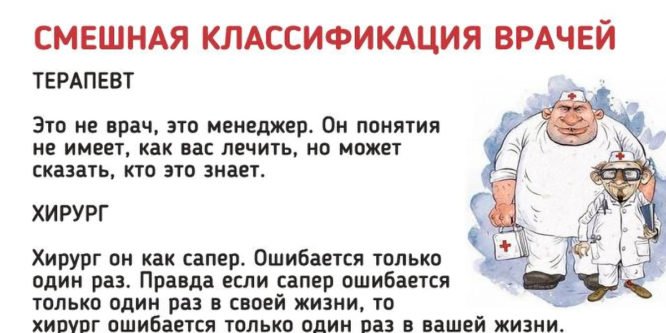 Классификация врачей. Смешнее и правдивее ничего в жизни не читала