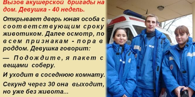 Бригада акушеров приехала по срочному вызову на дом. Осмотрели девушку, по всем признакам — пора в роддом. А через 30 секунд