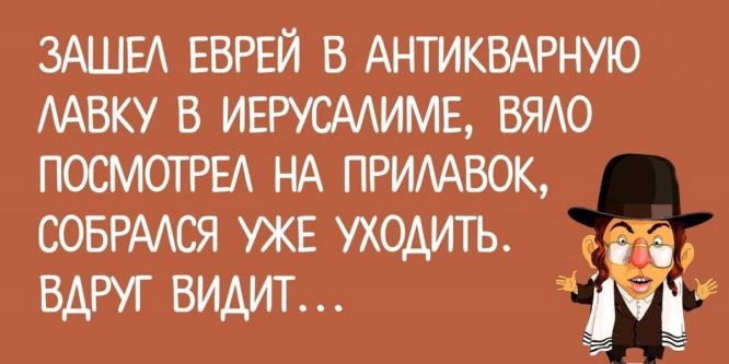 Зашел еврей в антикварную лавку… Убойный анекдот!