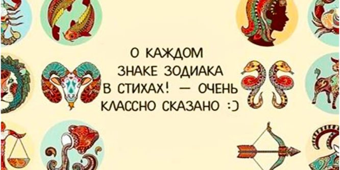 Очень точная характеристка каждого знака Зодиака — в стихах