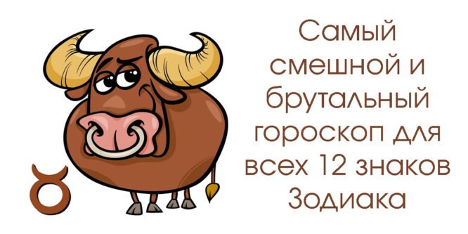 Вот самый смешной (и самый жестокий) гороскоп из всех, что вы читали о своем знаке Зодиака