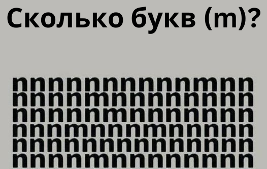 Сможете найти все «m»? Визуальная загадка, которая проверит вашу внимательность!
